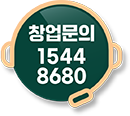 창업문의 1544 8680