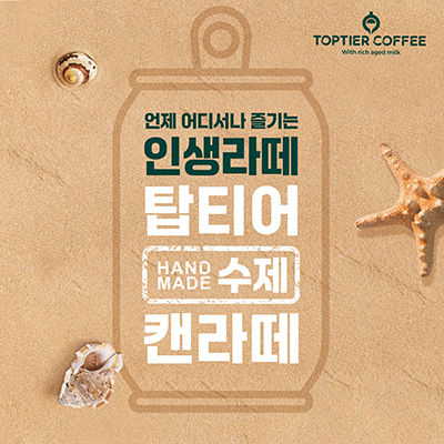 언제 어디서나 즐기는 인생라떼 탑티어 수제 캔라떼 
