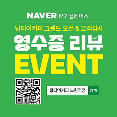 탑티어커피 그랜드오픈 기념 영수증 리뷰 이벤트
