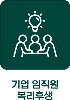 기업 임직원 복리후생