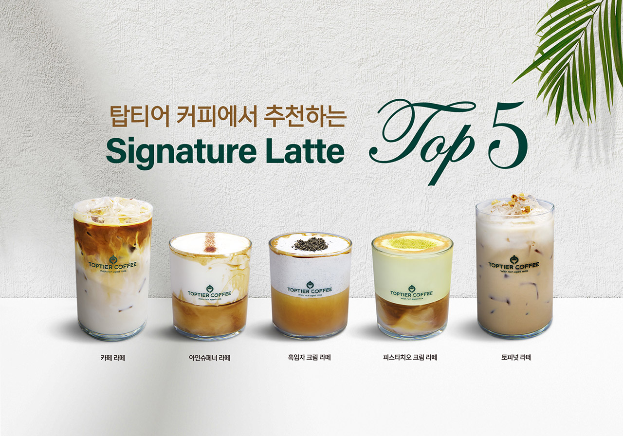 시그니쳐 Top 5